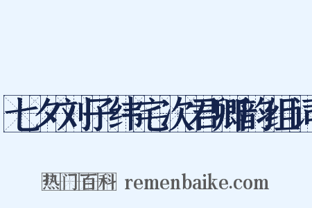 七夕刘子纬宅次君卿韵组词是什么意思的图片